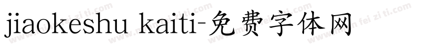 jiaokeshu kaiti字体转换